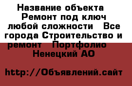  › Название объекта ­ Ремонт под ключ любой сложности - Все города Строительство и ремонт » Портфолио   . Ненецкий АО